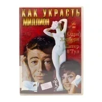 Как украсть миллион (DVD) УЦЕНКА