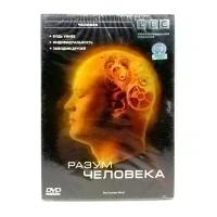 BBC: Разум Человека (DVD)
