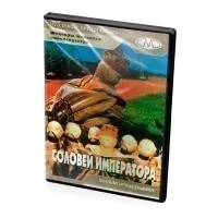 Соловей императора (DVD)