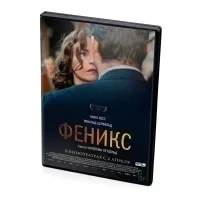 Феникс (DVD)