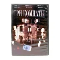 Три комнаты (DVD) УЦЕНКА