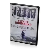 В центре внимания (DVD)