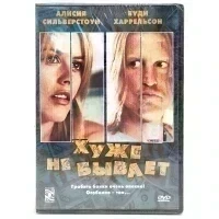 Хуже не бывает (DVD)