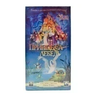 Принцесса лебедь (VHS)