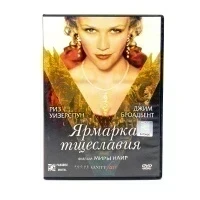 Ярмарка тщеславия (DVD) УЦЕНКА