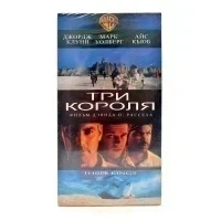 Три короля (VHS)