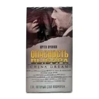 Опасность выбора (VHS)
