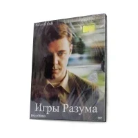 Игры разума (DVD, Digipack)