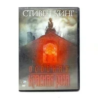 Стивен Кинг: Особняк красная роза (DVD) УЦЕНКА