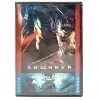 Хищники/Воины света (DVD)