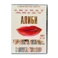 Алиби (DVD)