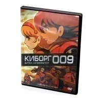 Киборг 009. Битва начинается (DVD)