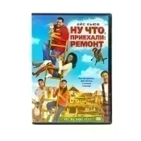 Ну что, приехали: ремонт (DVD) УЦЕНКА)
