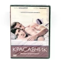 Красавчик (DVD)