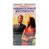 Невыносимая жестокость (VHS)