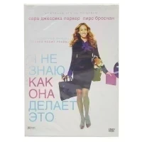 Я не знаю как она делает это (DVD. Digipack)