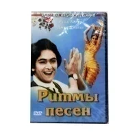 Классика индийского кино - Ритмы песен (DVD)