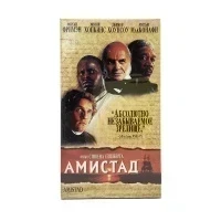 Амистад (VHS)