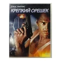 Крепкий орешек (DVD)