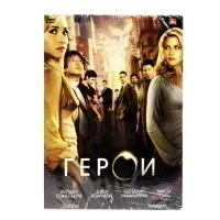 Герои (DVD)