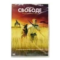 Мысли о свободе (DVD)