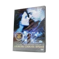 Любовь сквозь время (DVD)