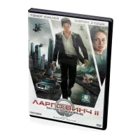 Ларго Винч 2: Заговор в Бирме (DVD)