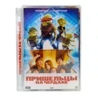 Пришельцы на чердаке (DVD, Super Jewel) УЦЕНКА