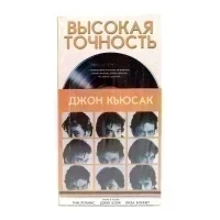 Высокая точность (VHS)