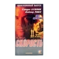 Скорость (VHS)