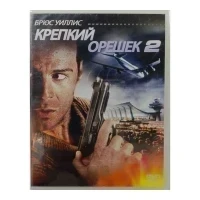 Крепкий орешек 2 (DVD)