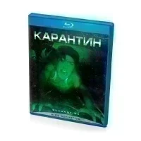 Карантин (Blu-ray)