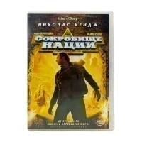 Николас Кейдж: Сокровище нации (DVD) УЦЕНКА