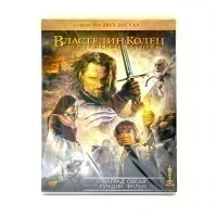 Властелин Колец: Возвращение Короля (2DVD)