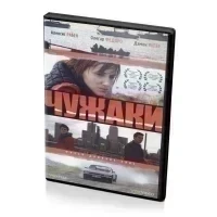 Чужаки (DVD)