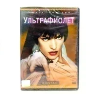 УльтраФиолет (DVD)