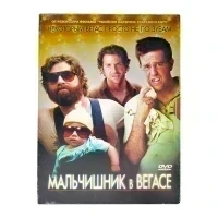 Мальчишник в Вегасе (DVD, Digipack) УЦЕНКА