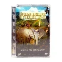 Необыкновенное путешествие: история про двух слонят (DVD, Super Jewel) УЦЕНКА