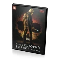 Город, который боялся заката (DVD)