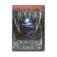 Оборотень (DVD) УЦЕНКА