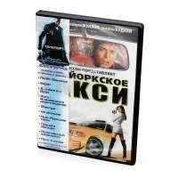 Нью-Йоркское Такси (DVD)