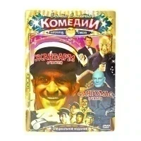 Самые смешные комедии. Жандармы (частей), Фантомас (3 части) (DVD, Digipack) УЦЕНКА