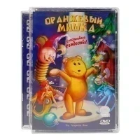 Оранжевый мишка (DVD, Super Jewel, б/у)