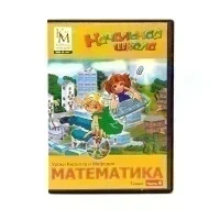 Уроки Кирилла и Мефодия. Математика 1 класс. Часть 4 (PC, DVD, рус.) УЦЕНКА
