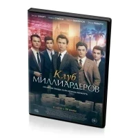 Клуб миллиардеров (DVD)