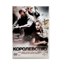 Королевство (DVD)