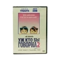 Уж кто бы говорил 2 (DVD)