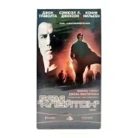 База "Клейтон" (VHS)