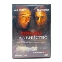 Право на убийство (DVD) УЦЕНКА