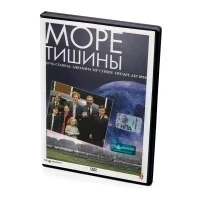 Море тишины (DVD)